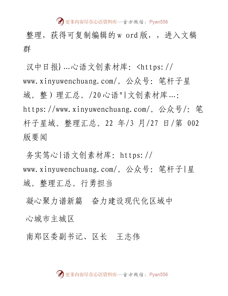 .03.27区长王志伟：务实笃行勇担当凝心聚力谱新篇奋力建设现代化区域中心城市主城区.docx_第1页