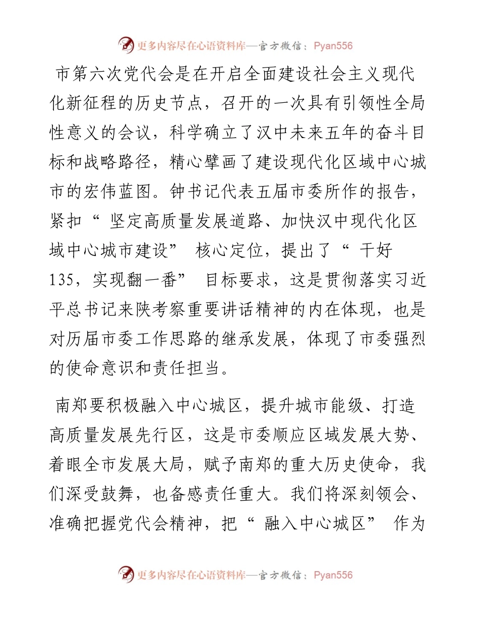.03.27区长王志伟：务实笃行勇担当凝心聚力谱新篇奋力建设现代化区域中心城市主城区.docx_第2页