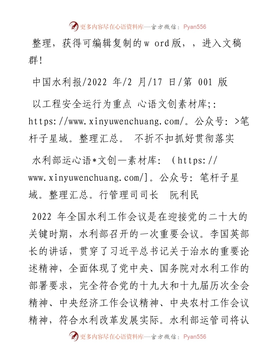.02.17水利部运行管理司司长阮利民：以工程安全运行为重点不折不扣抓好贯彻落实.docx_第1页