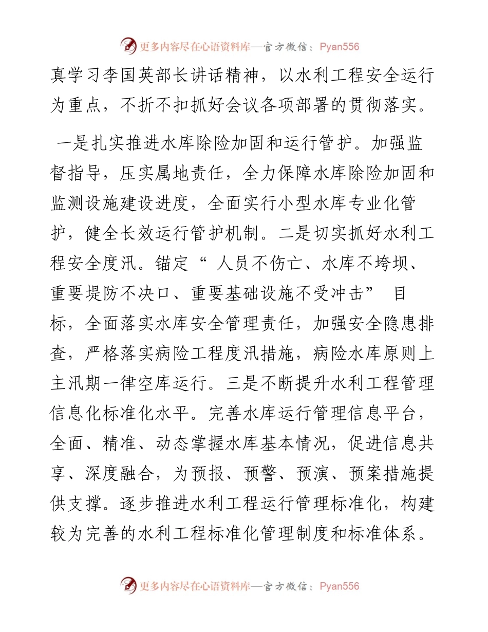 .02.17水利部运行管理司司长阮利民：以工程安全运行为重点不折不扣抓好贯彻落实.docx_第2页