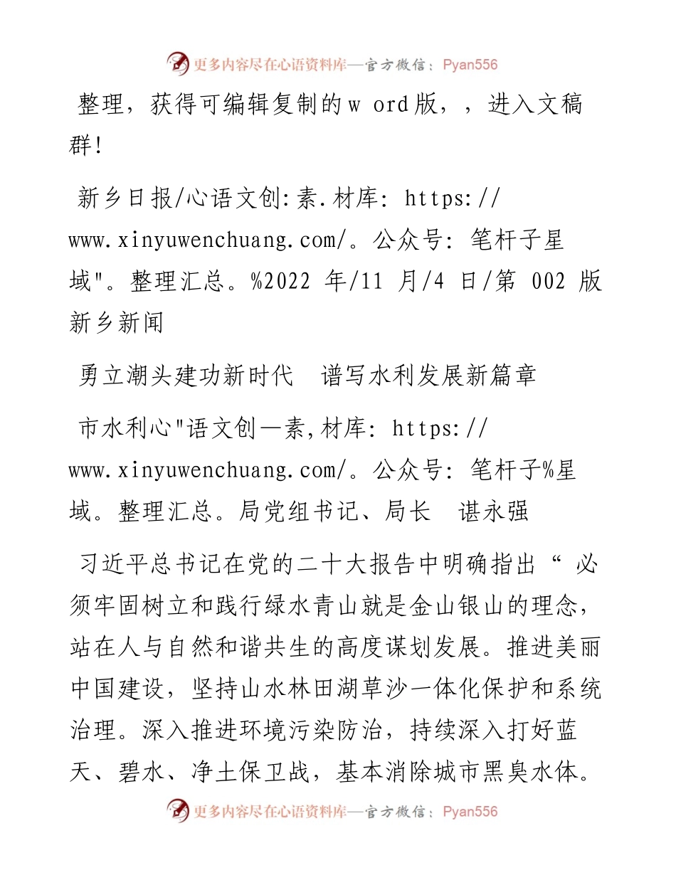 .11.04市水利局党组书记、局长谌永强：勇立潮头建功新时代谱写水利发展新篇章.docx_第1页