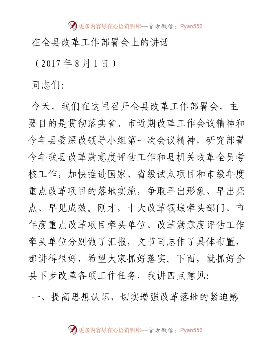（浙江平阳县）在县改革工作部署会上的讲话.docx_第1页