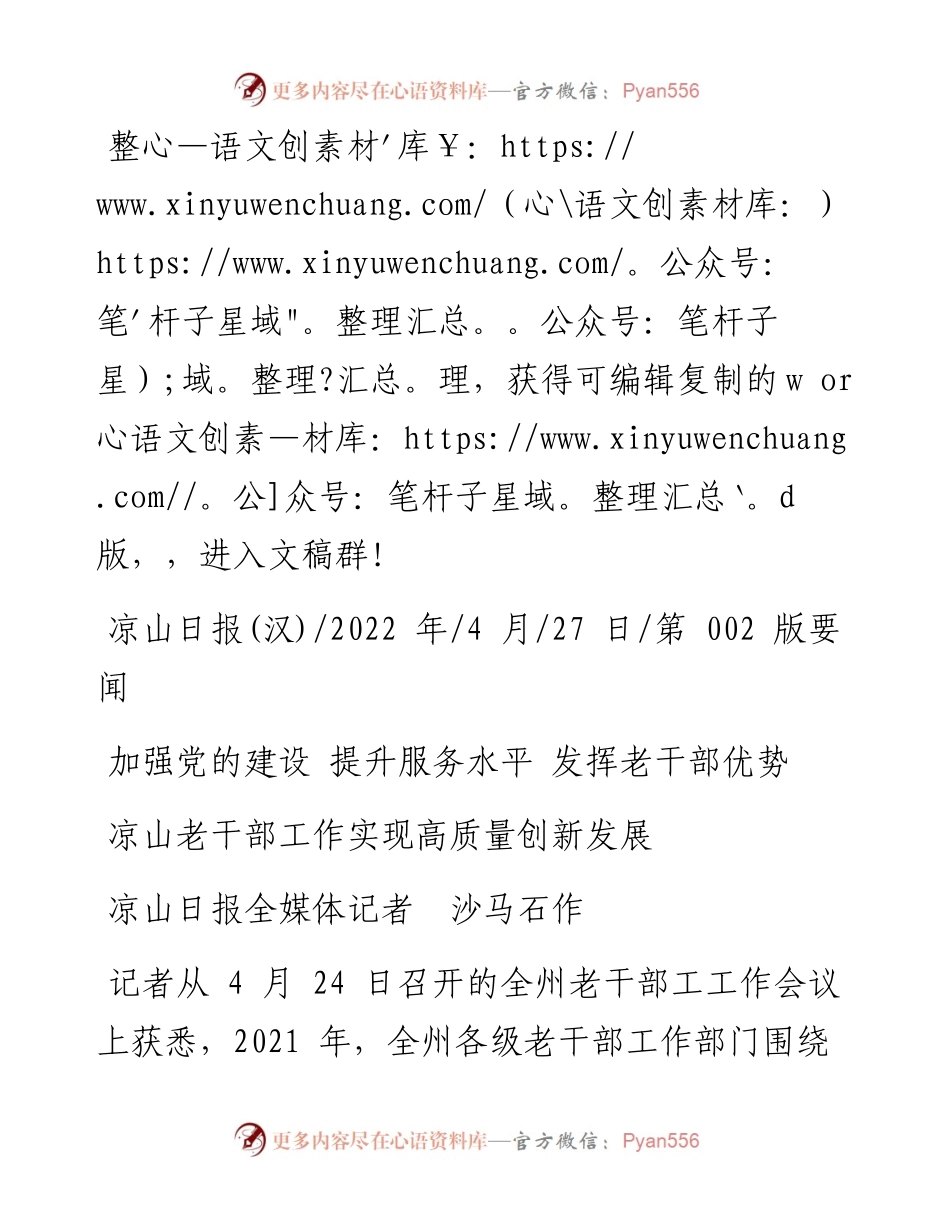 .04.27凉山日报全媒体记者沙马石作：凉山老干部工作实现高质量创新发展.docx_第1页