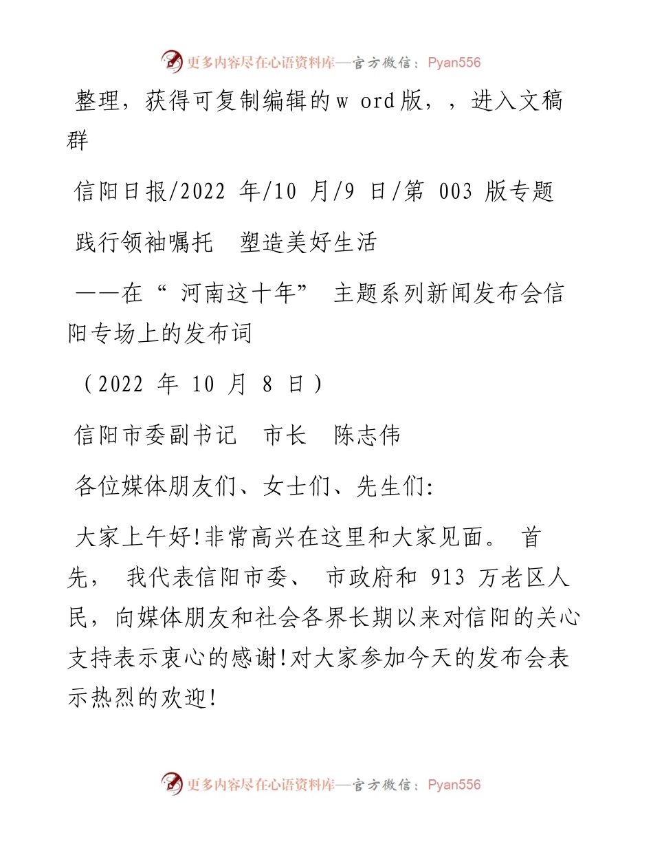 .10.09信阳市委副书记市长陈志伟：践行领袖嘱托塑造美好生活.docx_第1页