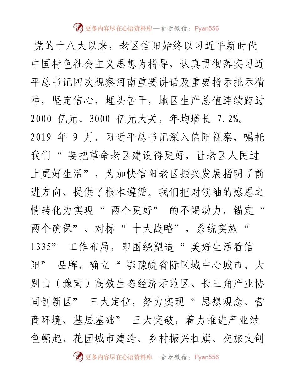 .10.09信阳市委副书记市长陈志伟：践行领袖嘱托塑造美好生活.docx_第2页