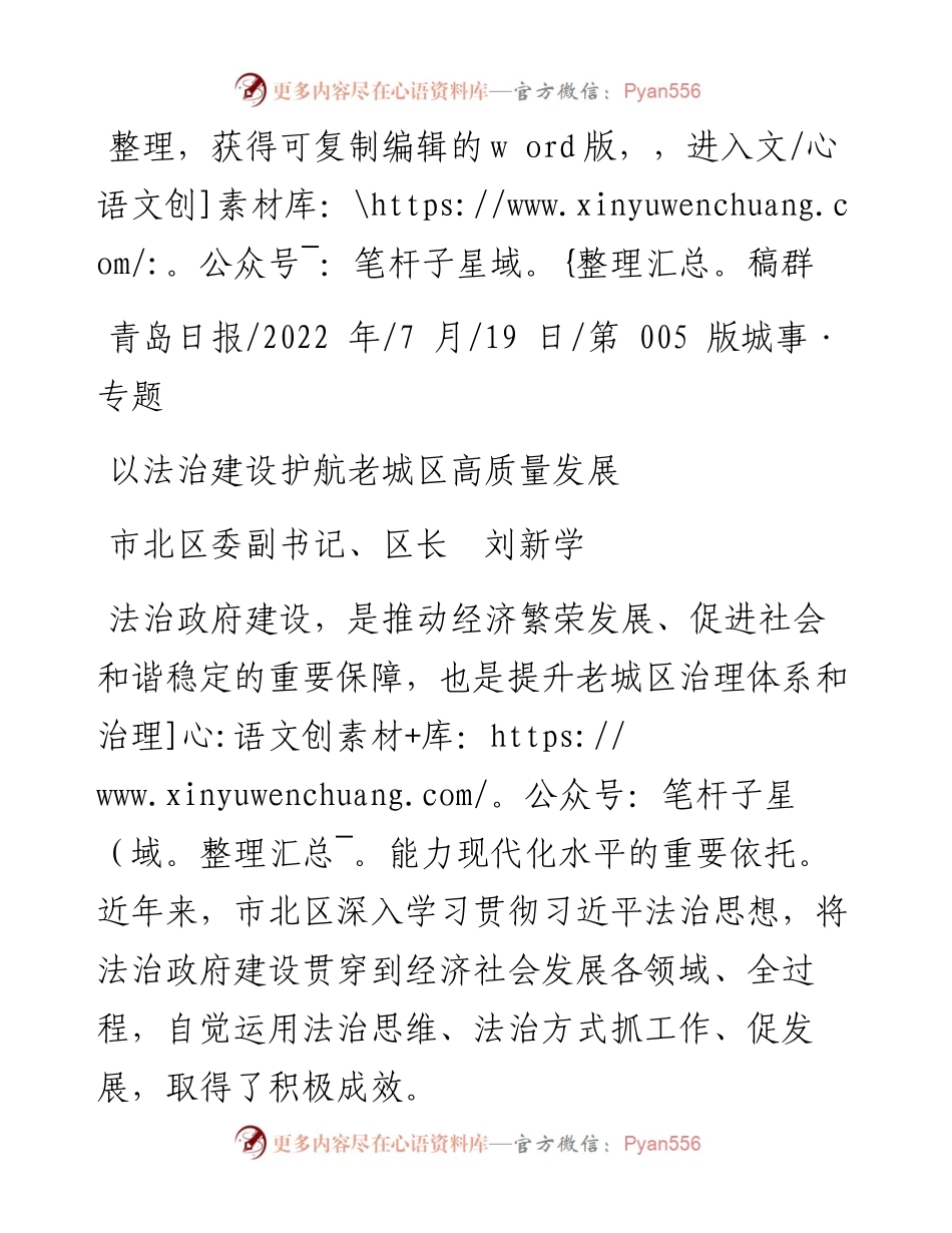 .07.19市北区委副书记、区长刘新学：以法治建设护航老城区高质量发展.docx_第1页
