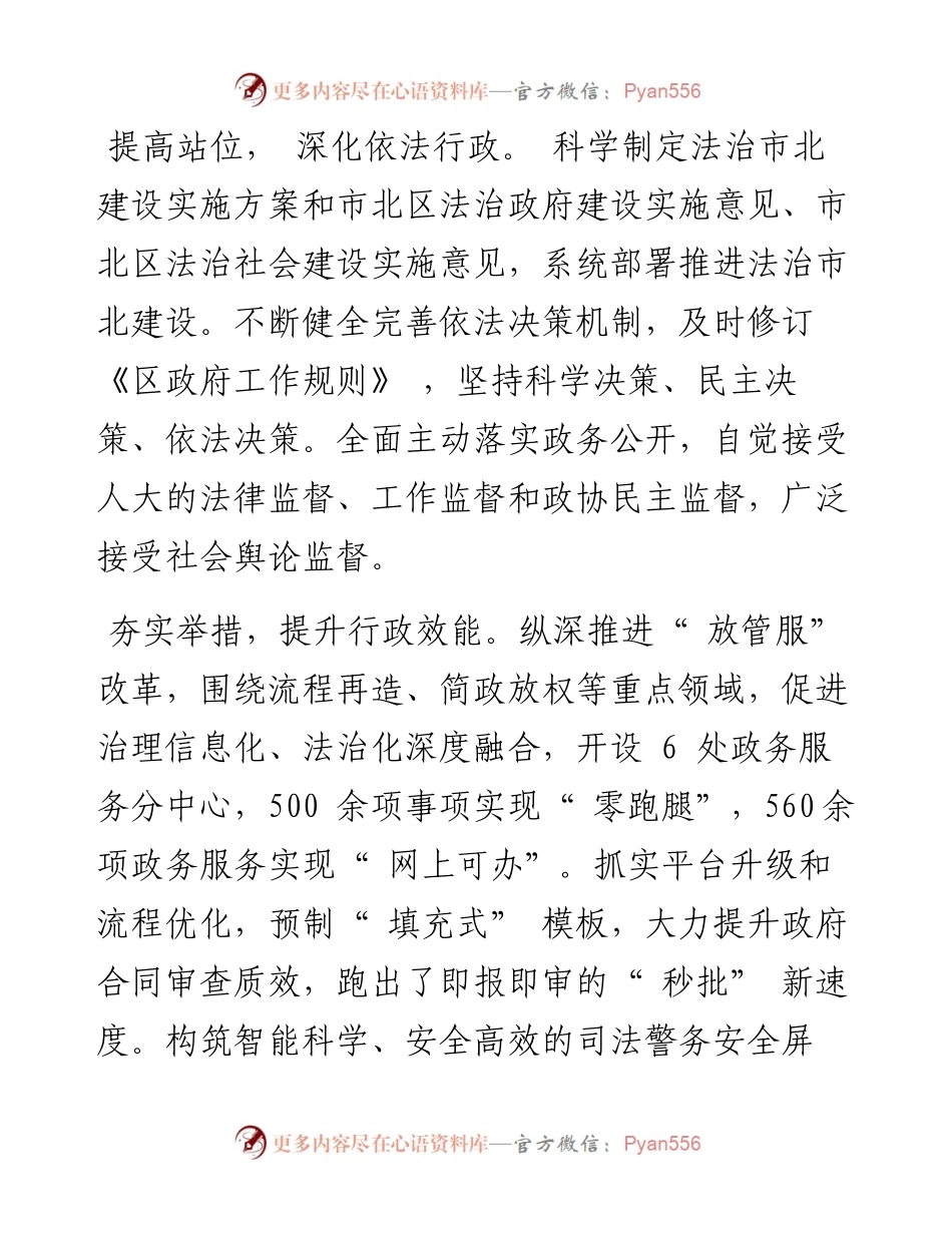 .07.19市北区委副书记、区长刘新学：以法治建设护航老城区高质量发展.docx_第2页