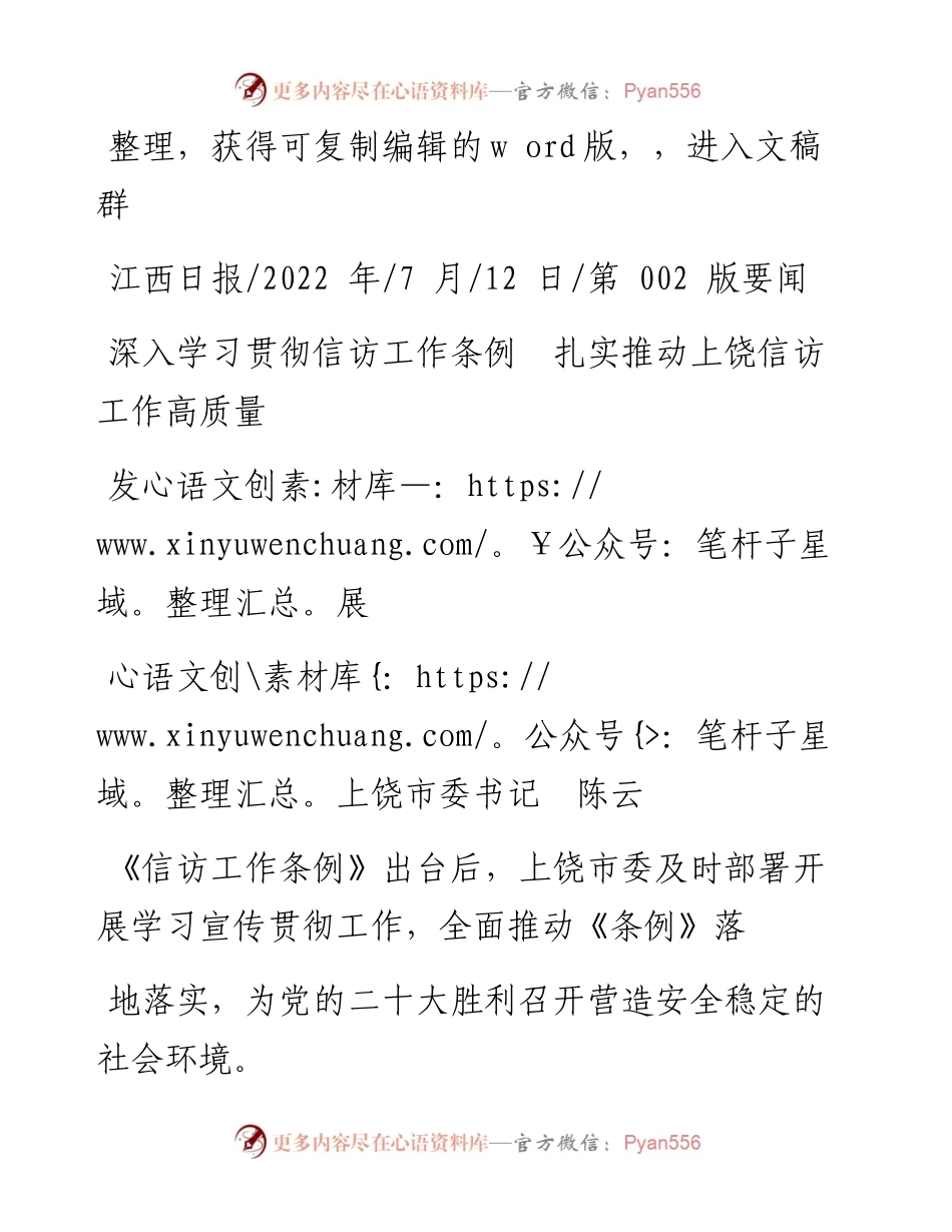 .07.12上饶市委书记陈云：深入学习贯彻信访工作条例扎实推动上饶信访工作高质量发展.docx_第1页