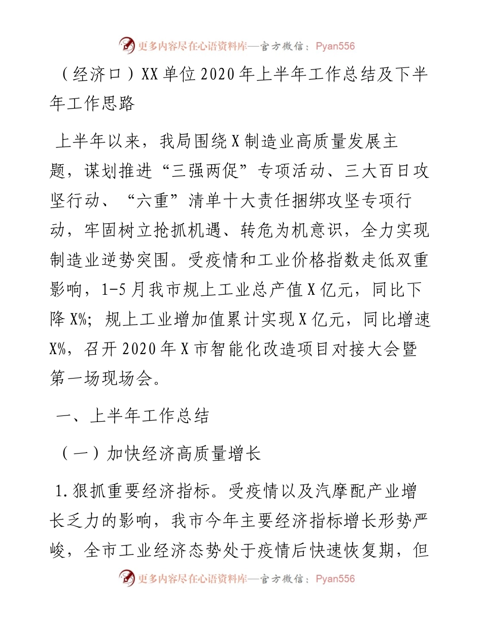（经济口）XX单位上半年工作总结及下半年工作思路.docx_第1页