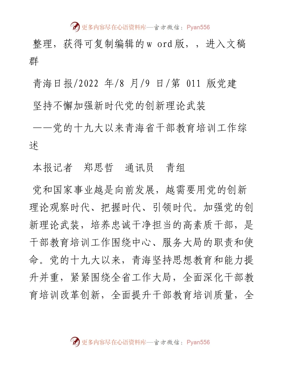 .08.09本报记者郑思哲通讯员青组：坚持不懈加强新时代党的创新理论武装.docx_第1页