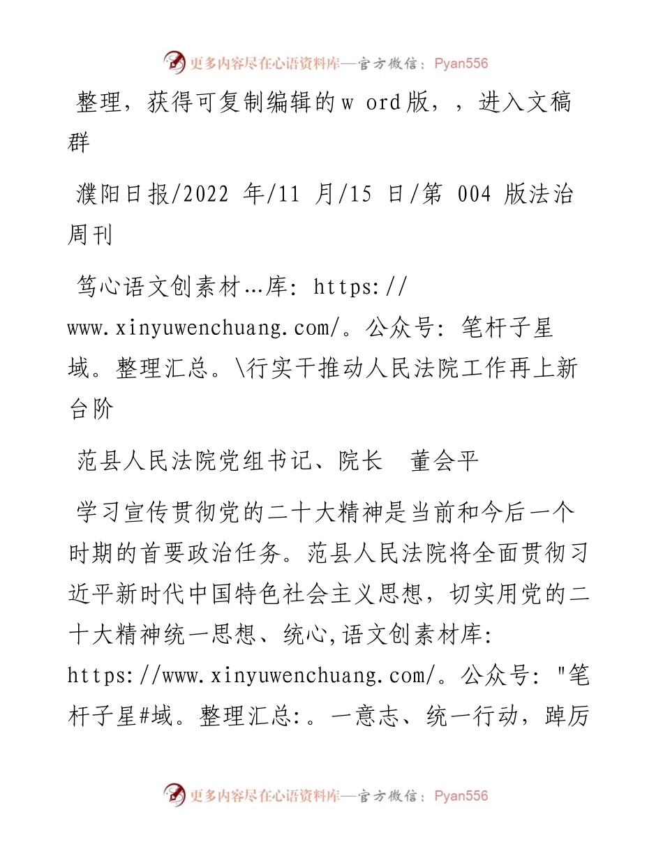.11.15范县人民法院党组书记、院长董会平：笃行实干推动人民法院工作再上新台阶.docx_第1页