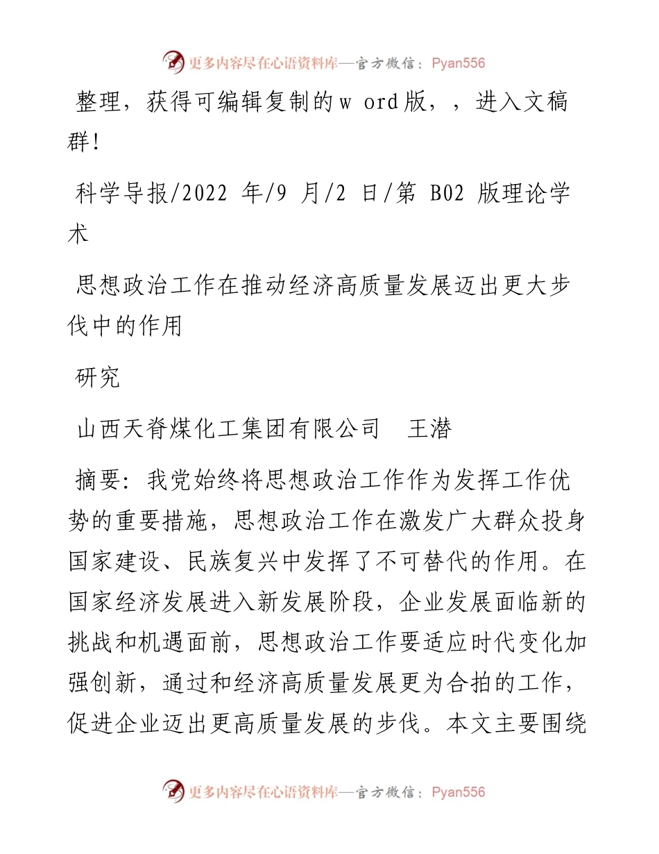 .09.02山西天脊煤化工集团有限公司王潜：思想政治工作在推动经济高质量发展迈出更大步伐中的作用研究.docx_第1页