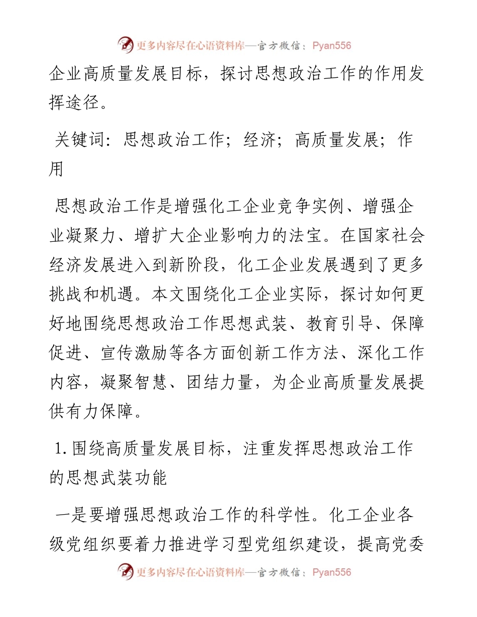 .09.02山西天脊煤化工集团有限公司王潜：思想政治工作在推动经济高质量发展迈出更大步伐中的作用研究.docx_第2页