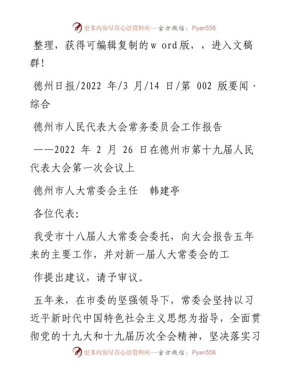 .03.14德州市人大常委会主任韩建亭：德州市人民代表大会常务委员会工作报告.docx_第1页