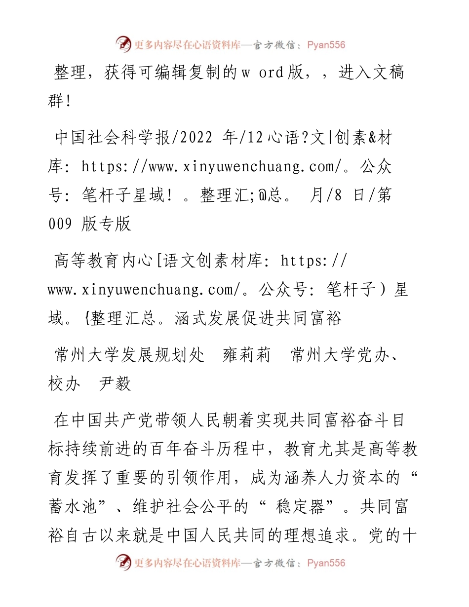 .12.08常州大学发展规划处雍莉莉常州大学党办、校办尹毅：高等教育内涵式发展促进共同富裕.docx_第1页