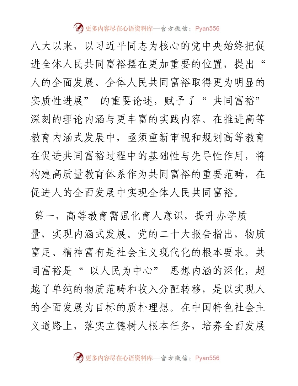 .12.08常州大学发展规划处雍莉莉常州大学党办、校办尹毅：高等教育内涵式发展促进共同富裕.docx_第2页