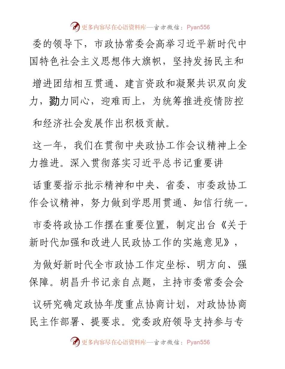 .02.01厦门市政协主席魏克良：中国人民政治协商会议厦门市委员会常务委员会工作报告——如椽巨笔1公众号整理.docx_第2页