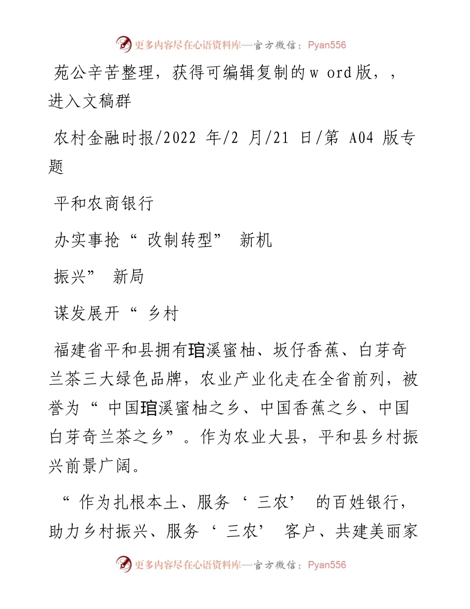 .02.21：平和农商银行办实事抢改制转型新机谋发展开乡村振兴新局.docx_第1页