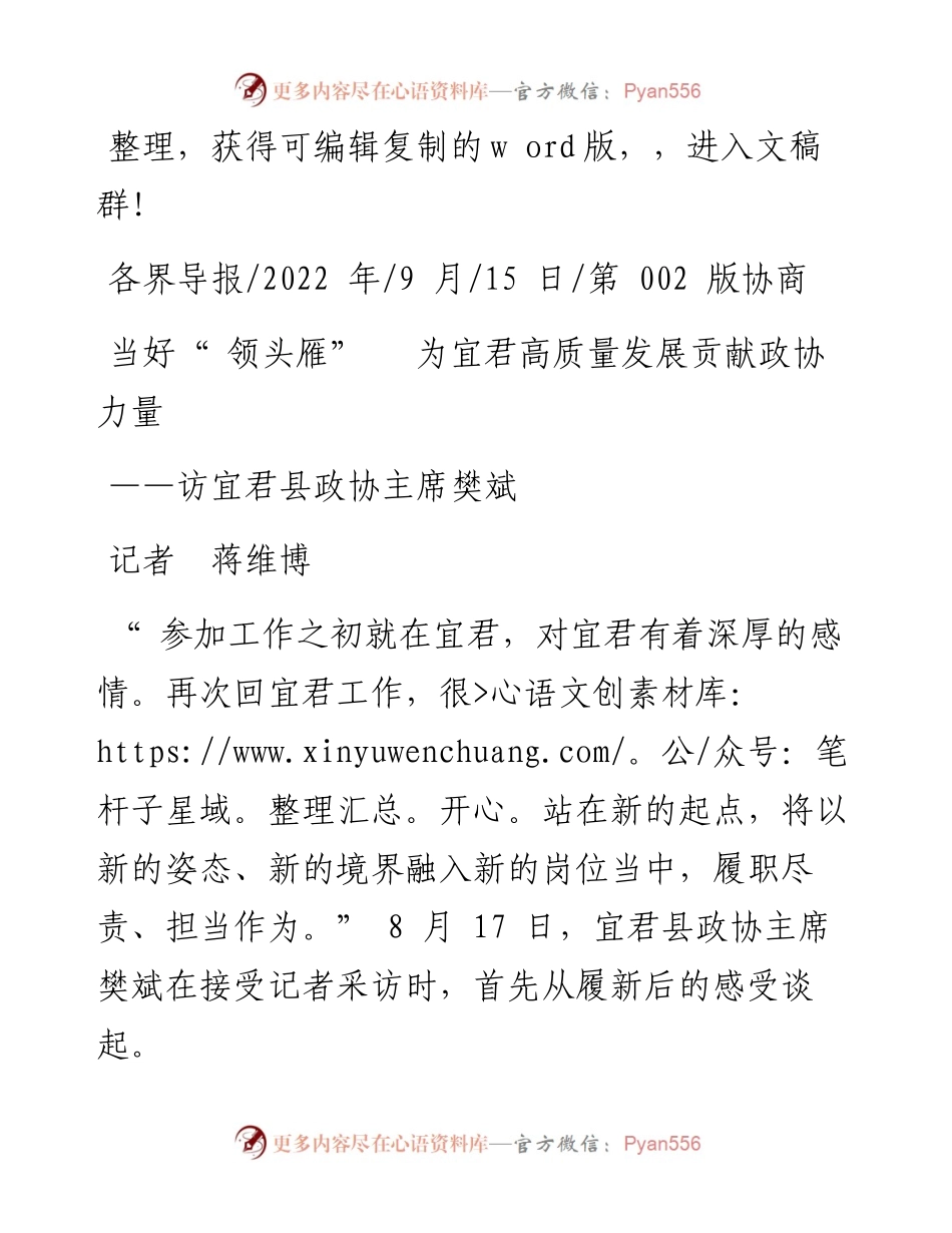 .09.15记者蒋维博：当好领头雁为宜君高质量发展贡献政协力量.docx_第1页