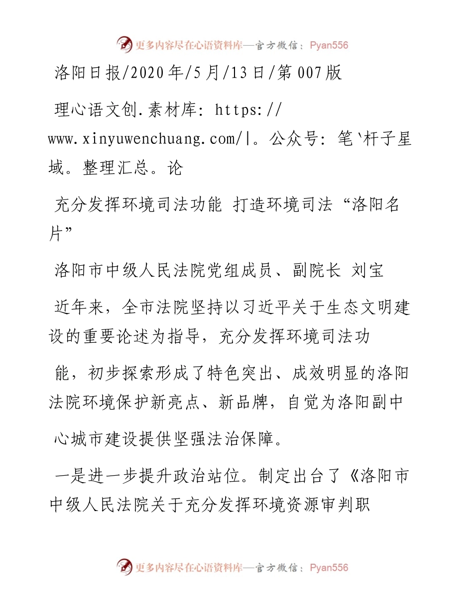 .05.13洛阳市中级人民法院党组成员、副院长刘宝：充分发挥环境司法功能打造环境司法洛阳名片.docx_第1页