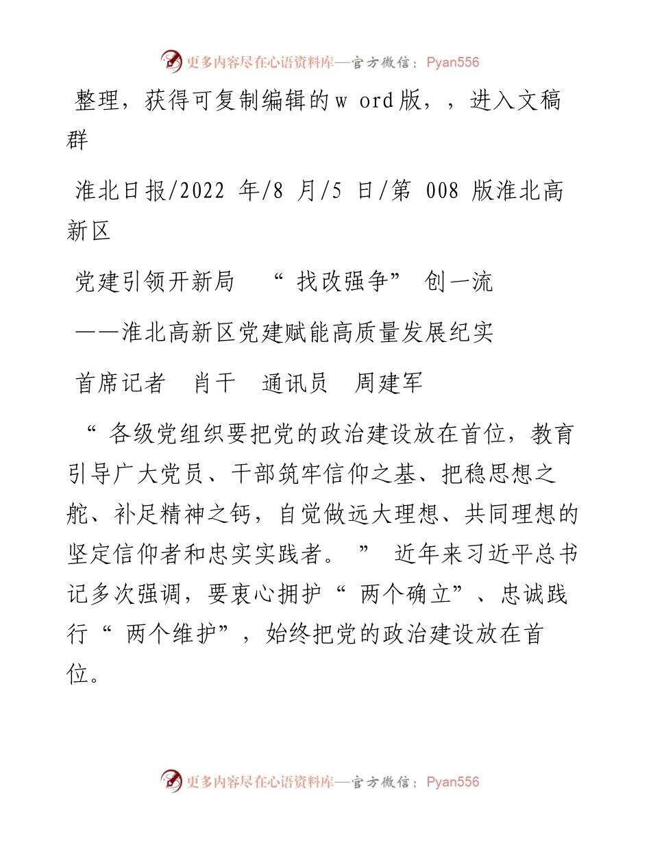 .08.05首席记者肖干通讯员周建军：党建引领开新局找改强争创一流.docx_第1页
