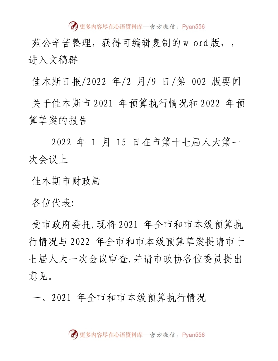 .02.09佳木斯市财政局：关于佳木斯市预算执行情况和预算草案的报告.docx_第1页