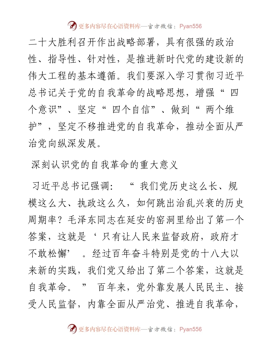 .02.24中央政法委秘书长陈一新：在新时代把党的自我革命推向深入.docx_第2页