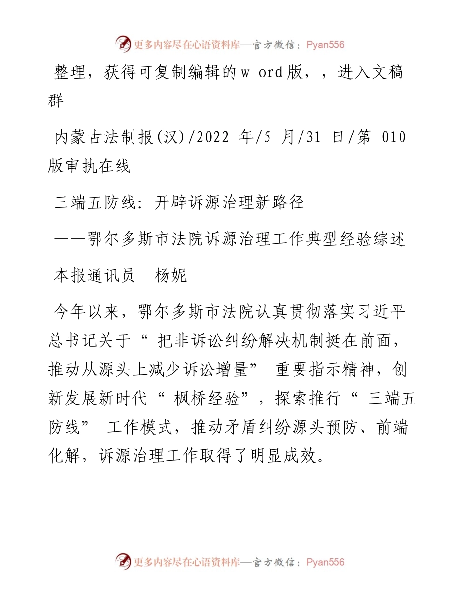.05.31本报通讯员杨妮：三端五防线：开辟诉源治理新路径.docx_第1页