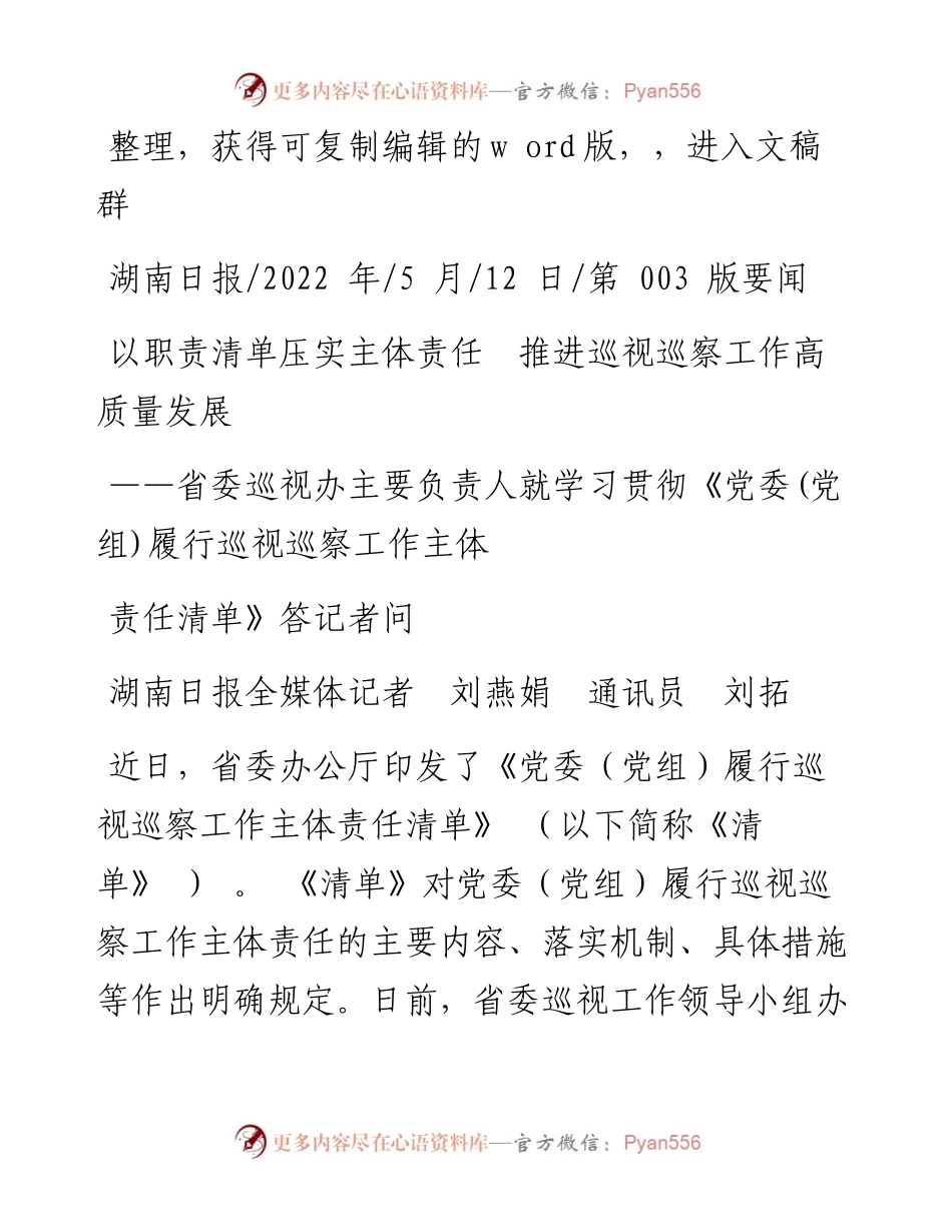 .05.12湖南日报全媒体记者刘燕娟通讯员刘拓：以职责清单压实主体责任推进巡视巡察工作高质量发展.docx_第1页