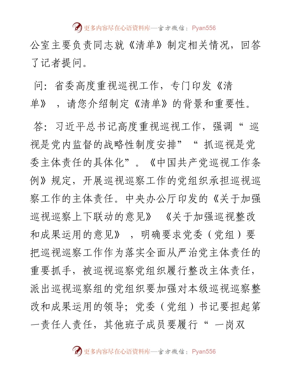 .05.12湖南日报全媒体记者刘燕娟通讯员刘拓：以职责清单压实主体责任推进巡视巡察工作高质量发展.docx_第2页