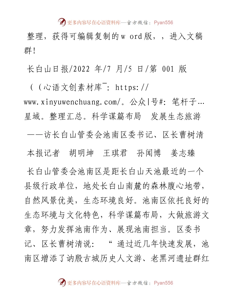 .07.05本报记者胡明坤王琪君孙闻博姜志臻：科学谋篇布局发展生态旅游.docx_第1页