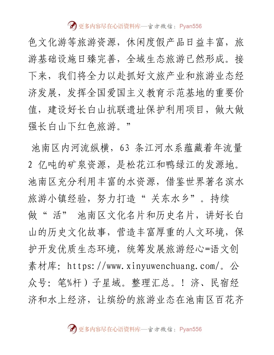 .07.05本报记者胡明坤王琪君孙闻博姜志臻：科学谋篇布局发展生态旅游.docx_第2页