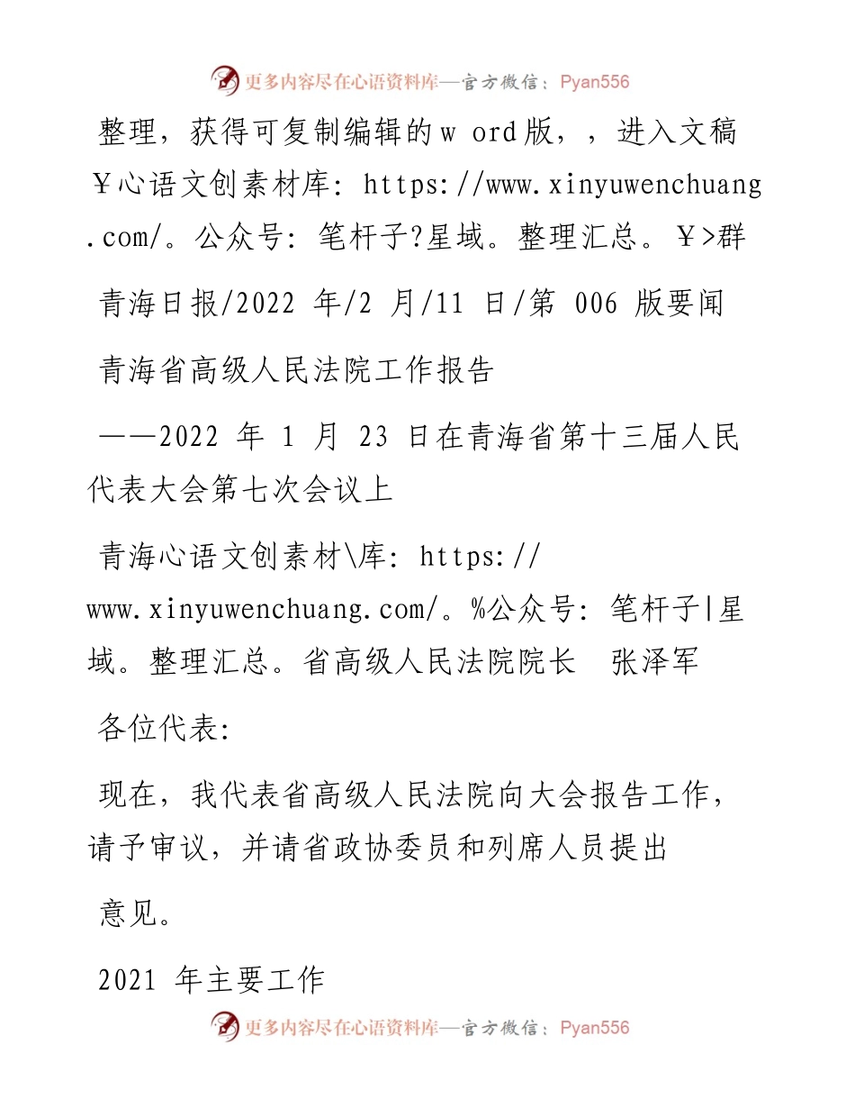 .02.11青海省高级人民法院院长张泽军：青海省高级人民法院工作报告.docx_第1页
