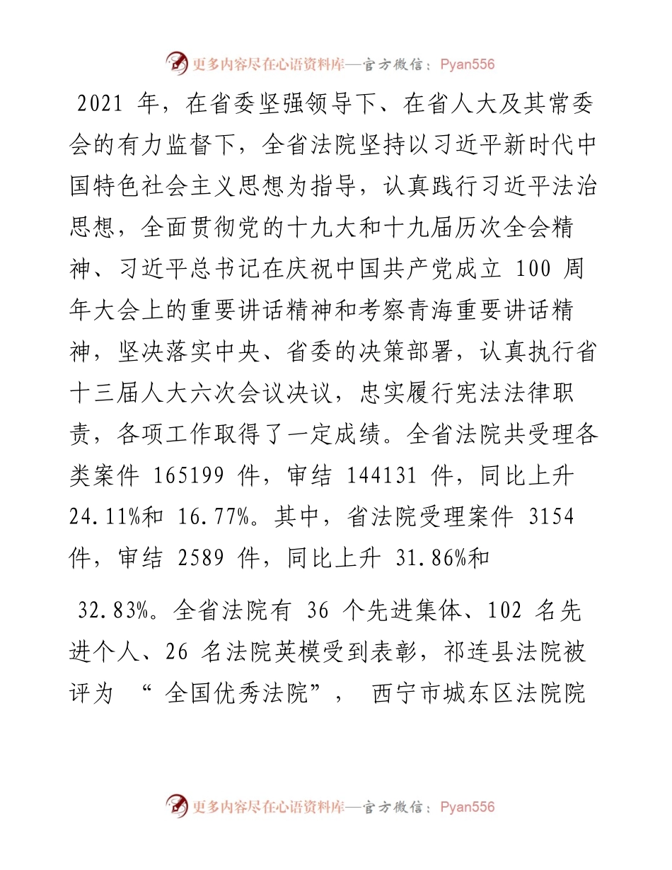.02.11青海省高级人民法院院长张泽军：青海省高级人民法院工作报告.docx_第2页