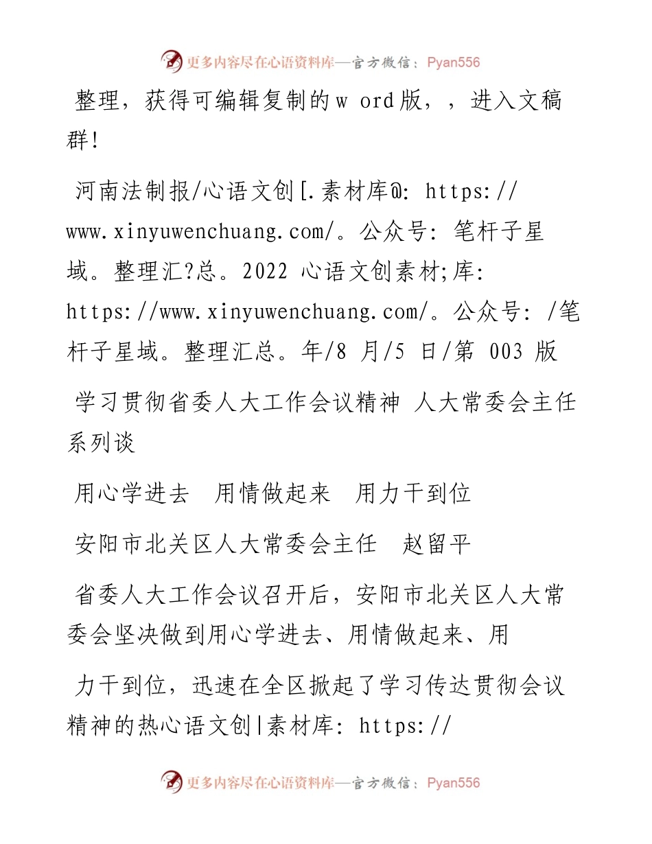 .08.05安阳市北关区人大常委会主任赵留平：用心学进去用情做起来用力干到位.docx_第1页