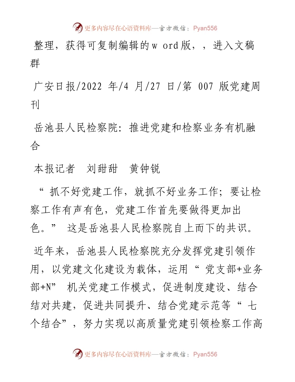 .04.27本报记者刘甜甜黄钟锐：岳池县人民检察院：推进党建和检察业务有机融合.docx_第1页