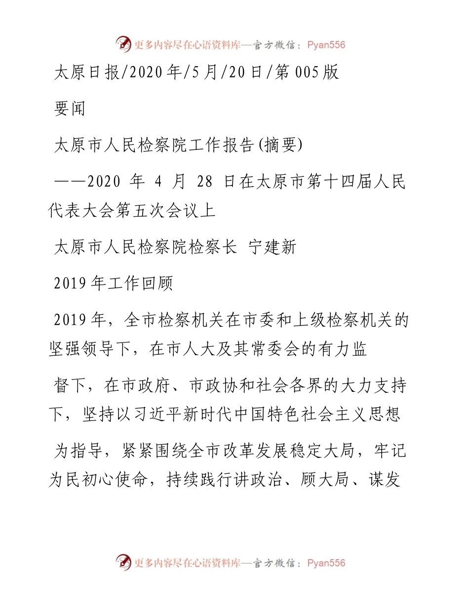 .05.20太原市人民检察院检察长宁建新：太原市人民检察院工作报告(摘要).docx_第1页