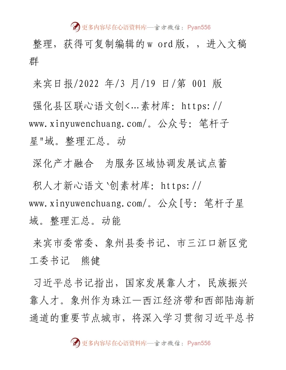 .03.19市三江口新区党工委书记熊健：强化县区联动深化产才融合为服务区域协调发展试点蓄积人才新动能.docx_第1页