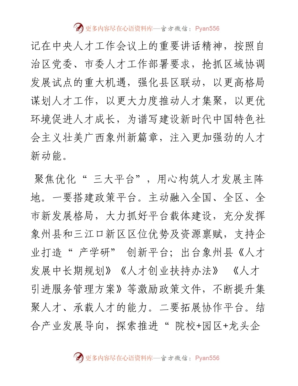 .03.19市三江口新区党工委书记熊健：强化县区联动深化产才融合为服务区域协调发展试点蓄积人才新动能.docx_第2页