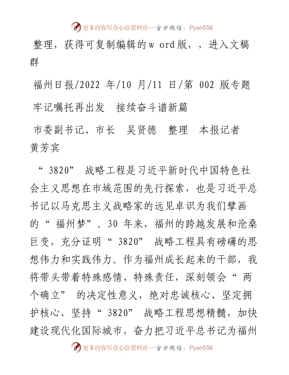 .10.11市委副书记、市长吴贤德整理本报记者黄芳宾：牢记嘱托再出发接续奋斗谱新篇.docx_第1页