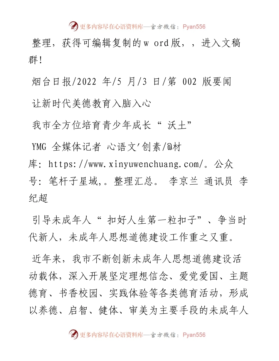 .05.03YMG全媒体记者李京兰通讯员李纪超：让新时代美德教育入脑入心.docx_第1页