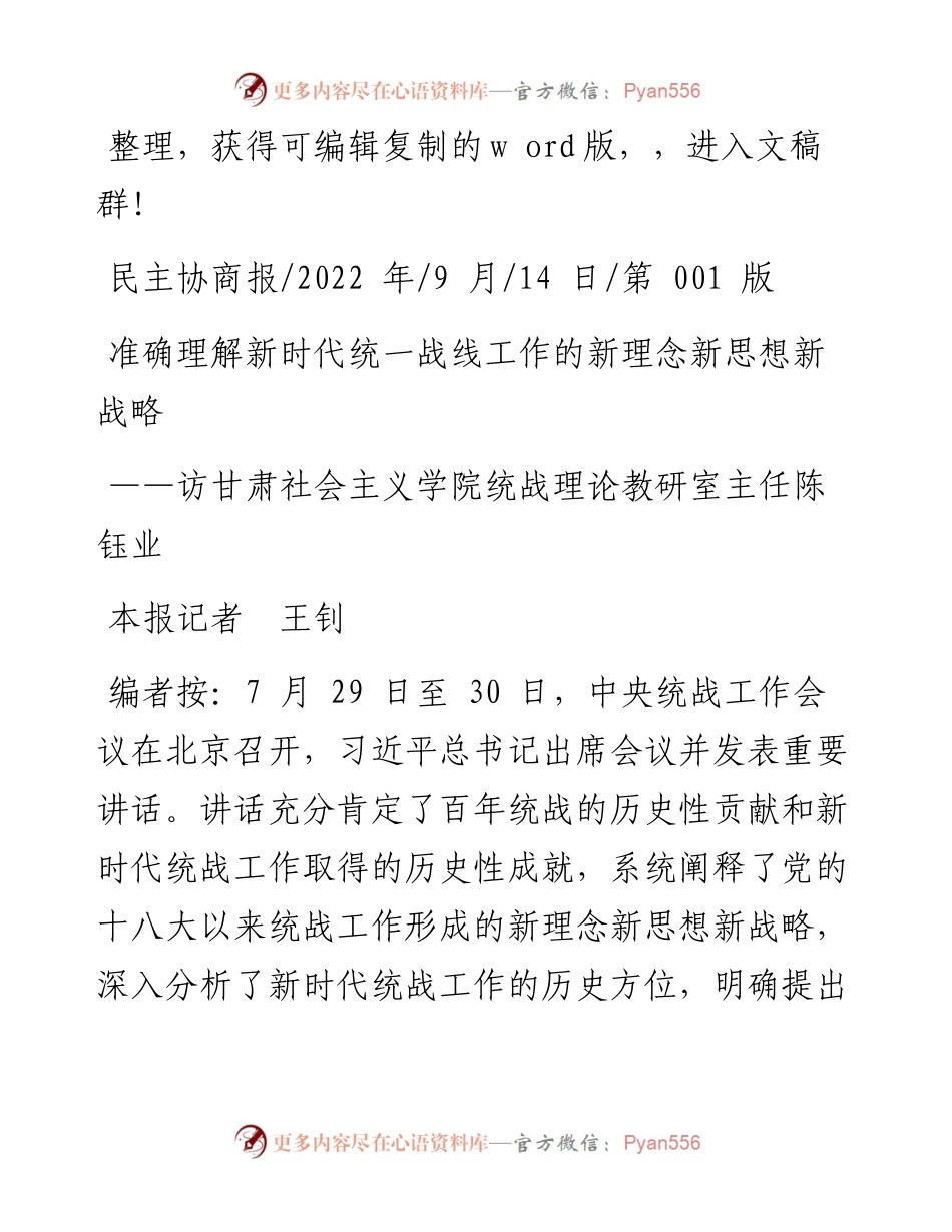 .09.14本报记者王钊：准确理解新时代统一战线工作的新理念新思想新战略.docx_第1页