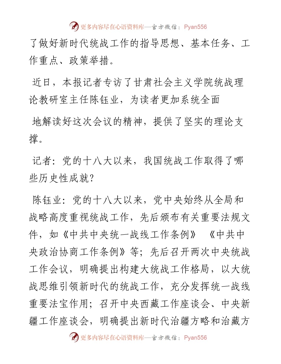 .09.14本报记者王钊：准确理解新时代统一战线工作的新理念新思想新战略.docx_第2页