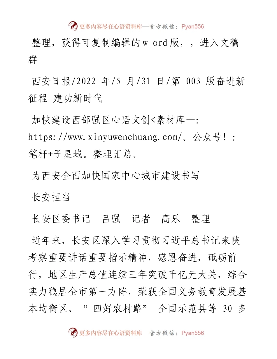 .05.31长安区委书记吕强记者高乐：加快建设西部强区为西安全面加快国家中心城市建设书写长安担当.docx_第1页