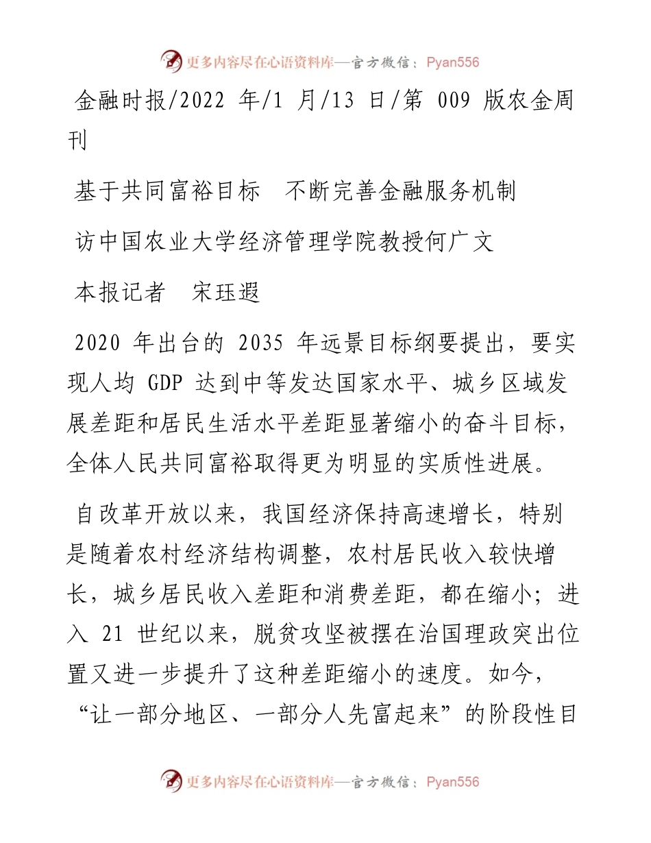 .01.13本报记者宋珏遐：基于共同富裕目标不断完善金融服务机制.docx_第1页