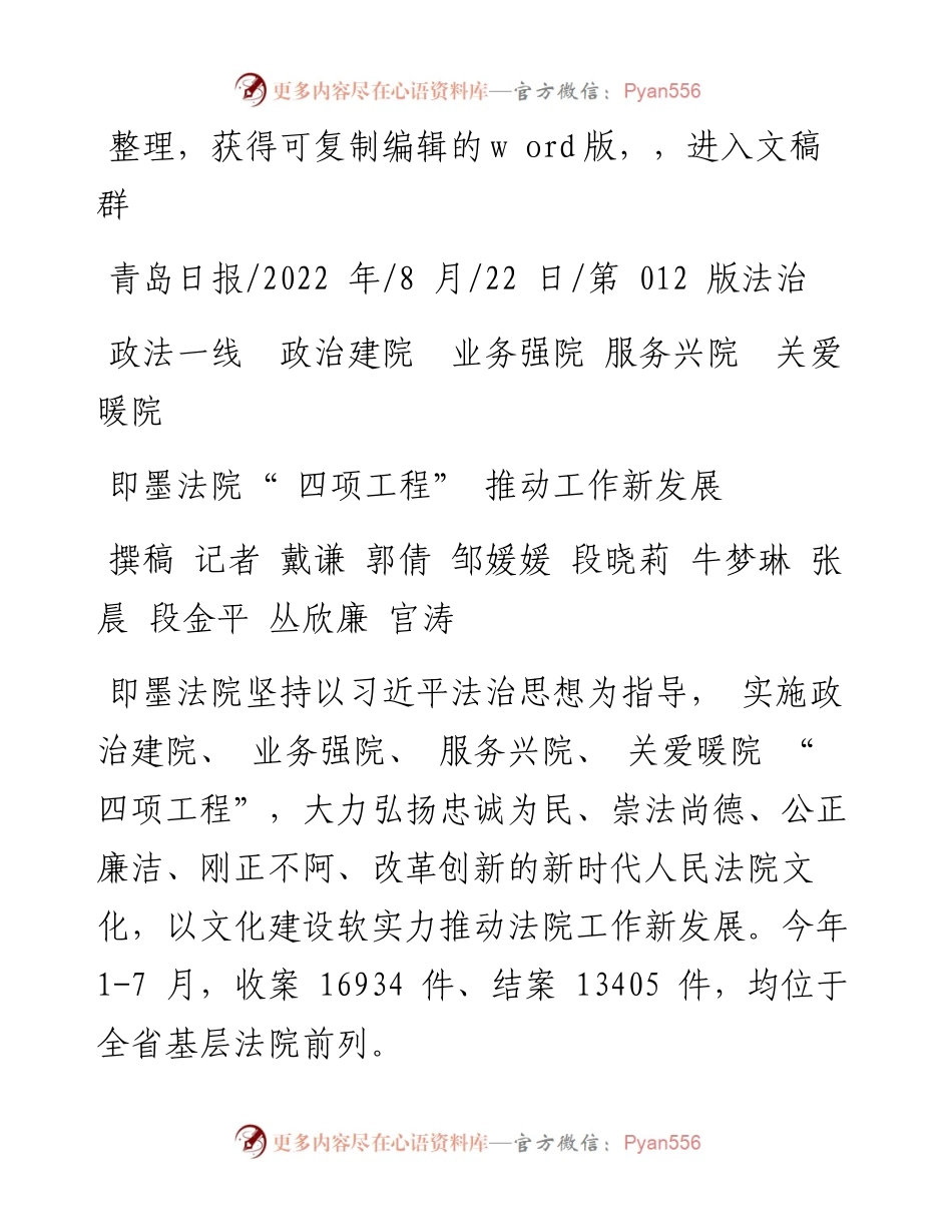 .08.22撰稿记者戴谦郭倩邹媛媛段晓莉牛梦琳张晨段金平丛欣廉宫涛：即墨法院四项工程推动工作新发展.docx_第1页
