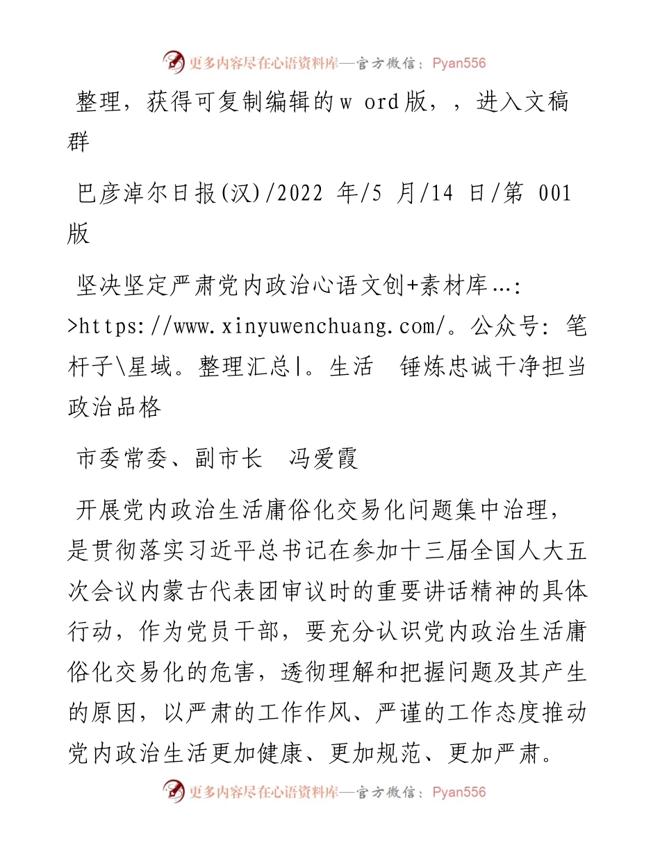 .05.14市委常委、副市长冯爱霞：坚决坚定严肃党内政治生活锤炼忠诚干净担当政治品格.docx_第1页