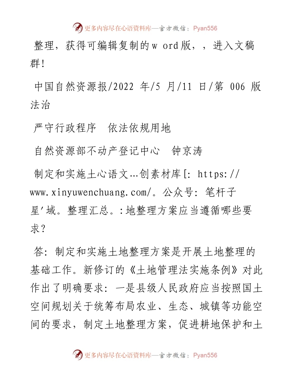 .05.11自然资源部不动产登记中心钟京涛：严守行政程序依法依规用地.docx_第1页