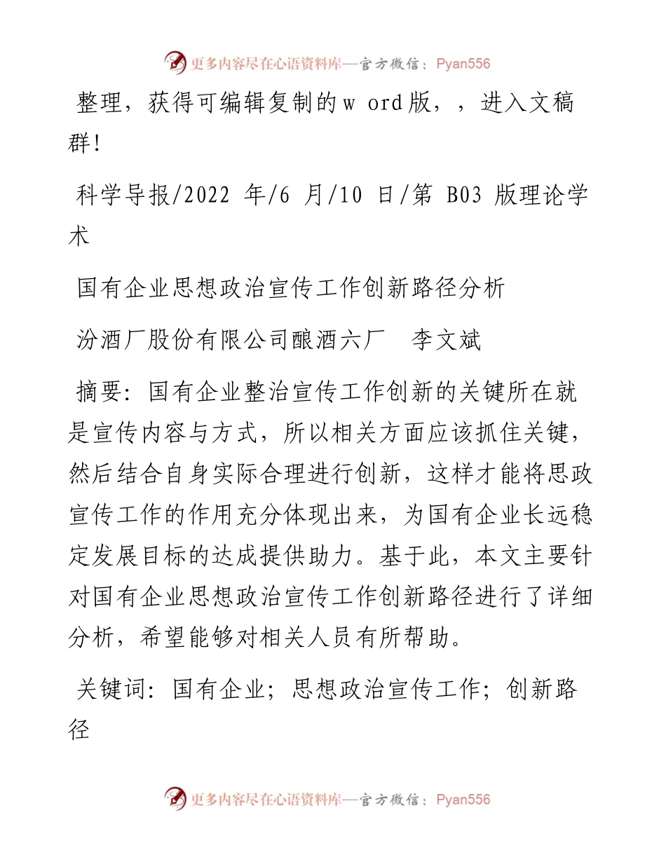 .06.10汾酒厂股份有限公司酿酒六厂李文斌：国有企业思想政治宣传工作创新路径分析.docx_第1页