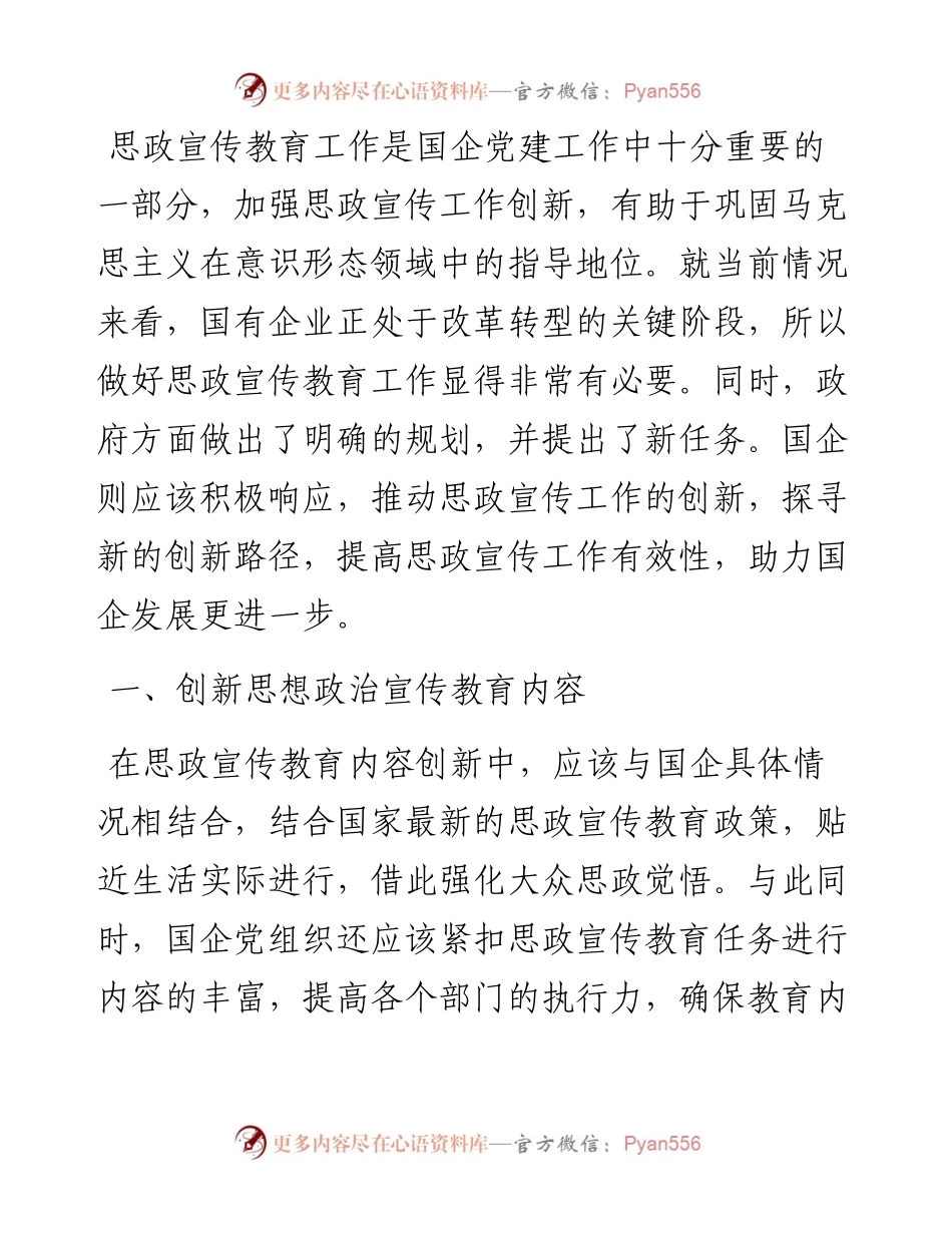 .06.10汾酒厂股份有限公司酿酒六厂李文斌：国有企业思想政治宣传工作创新路径分析.docx_第2页